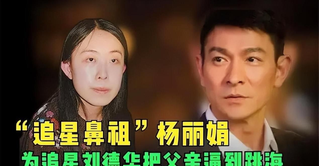 追刘德华的杨丽娟当年为何如此疯狂如今后悔吗