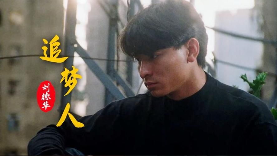 追梦人刘德华演唱背后的故事与人生感悟