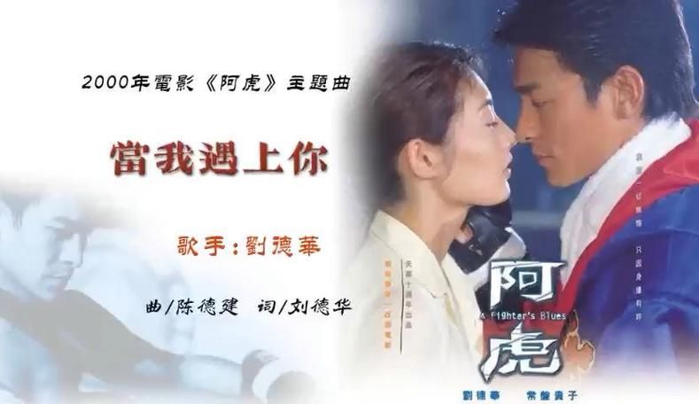 遇上你你知道吗是刘德华哪首歌的创作背景