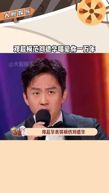 邓超模仿刘德华，你认为像吗？神同步瞬间来袭！