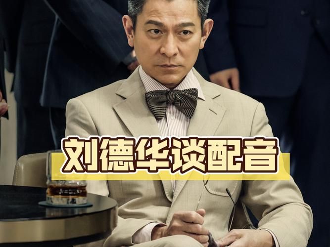 那些年，刘德华都请了哪些配音演员？配音揭秘