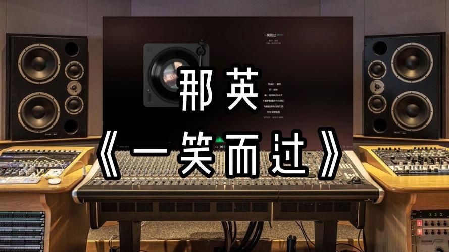 那英一笑而过的创作背景和演唱技巧解析