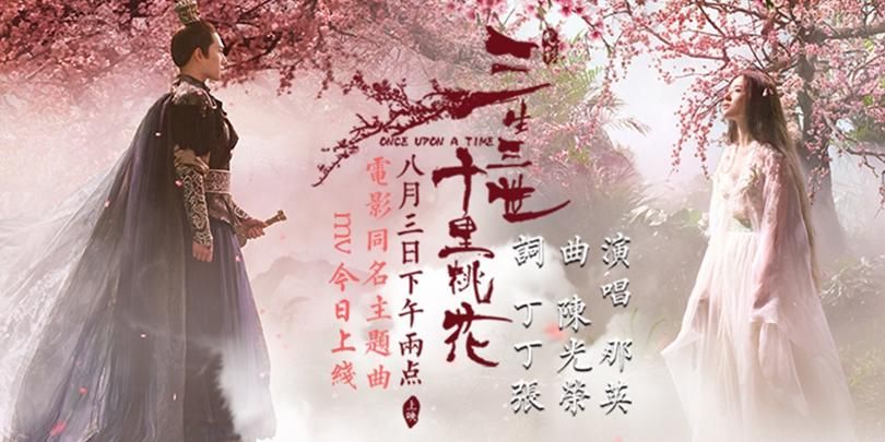 那英三生三世十里桃花现场版视频回顾