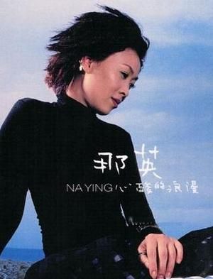 那英作词作曲的歌推荐这几首不容错过
