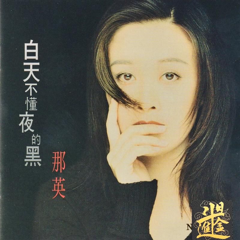 那英出道时间及早期音乐作品大盘点
