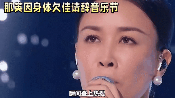 那英初舞台表现如何网友热议不断