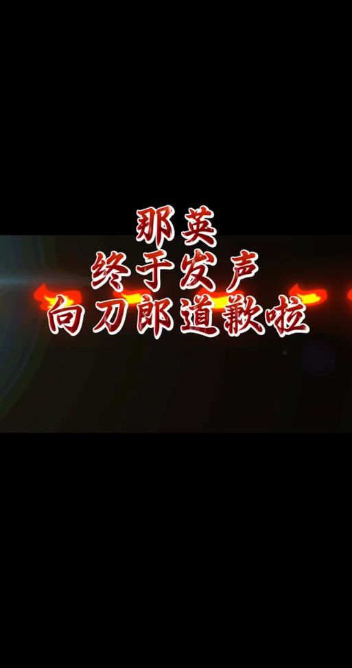 那英向刀郎道歉了吗事件最新进展全解析