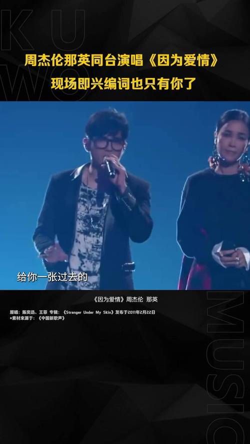 那英周杰伦因为爱情这首歌为何如此火爆