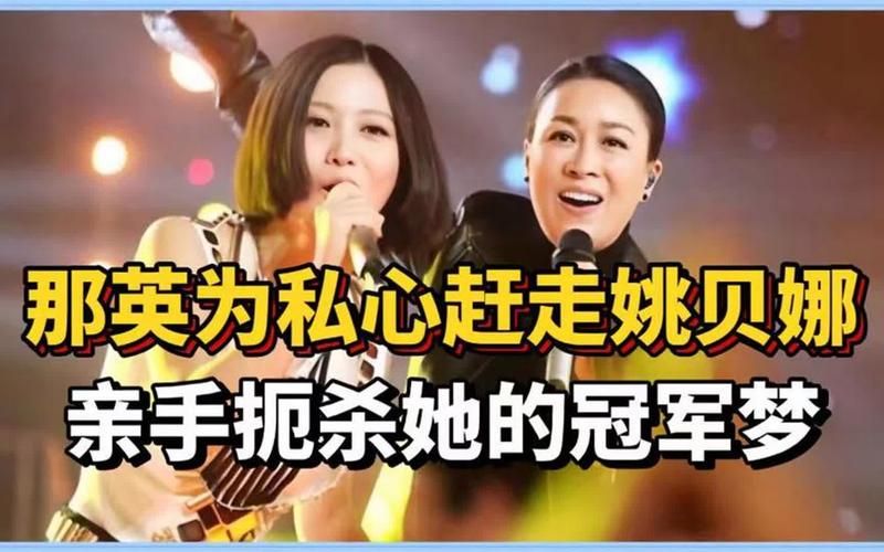 那英和姚贝娜甩手视频曝光引发网友热议