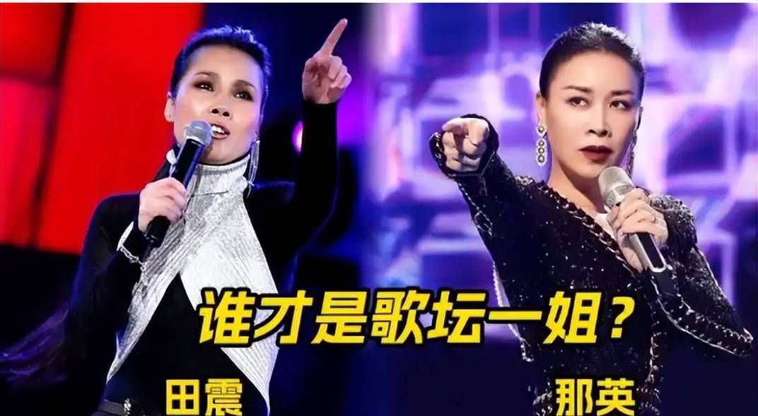 那英和田震谁人缘好 两人在圈内口碑大比拼