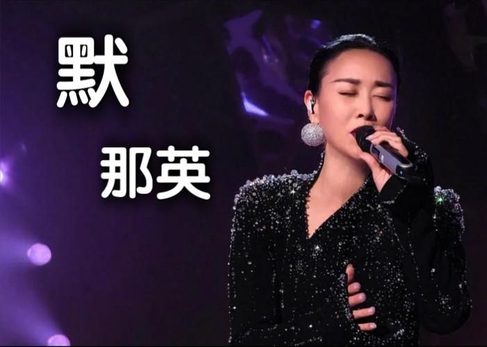 那英唱的默是什么意思 歌词表达了怎样的情感