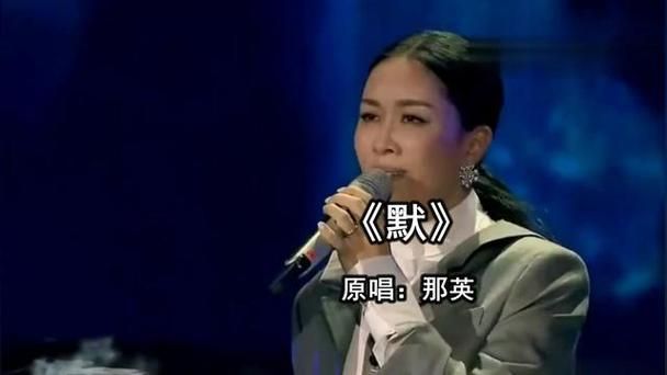 那英唱的默是什么意思 歌词表达了怎样的情感