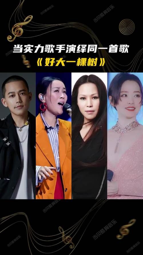 那英好大一棵树歌词解析与创作背景揭秘