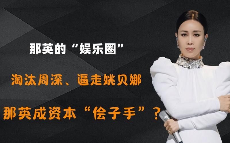 那英姚贝娜事件来龙去脉 网友热议谁对谁错