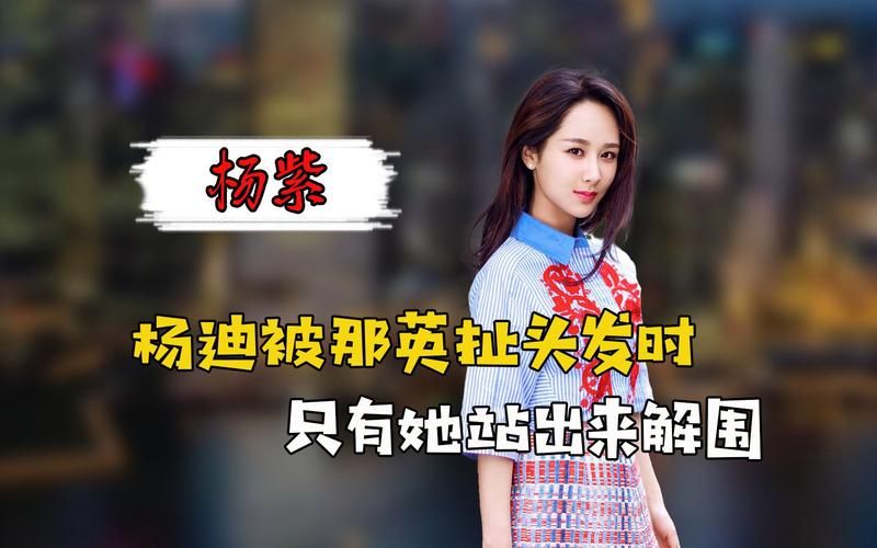 那英对杨紫的评价曝光原来她们是这样相处的