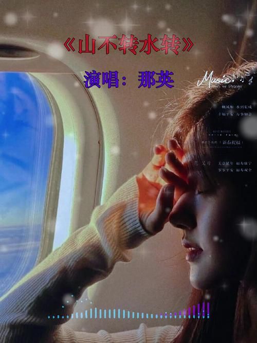 那英山不转水转为何能成为一代人的记忆