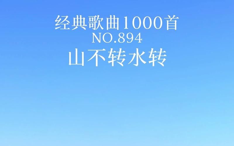 那英山不转水转为何能成为一代人的记忆