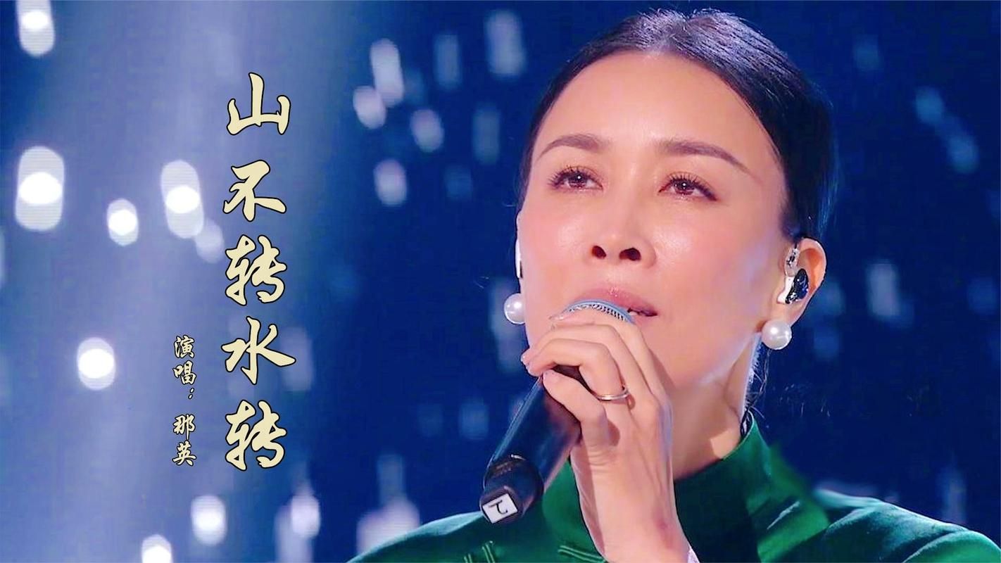 那英山不转水转为何能成为一代人的记忆