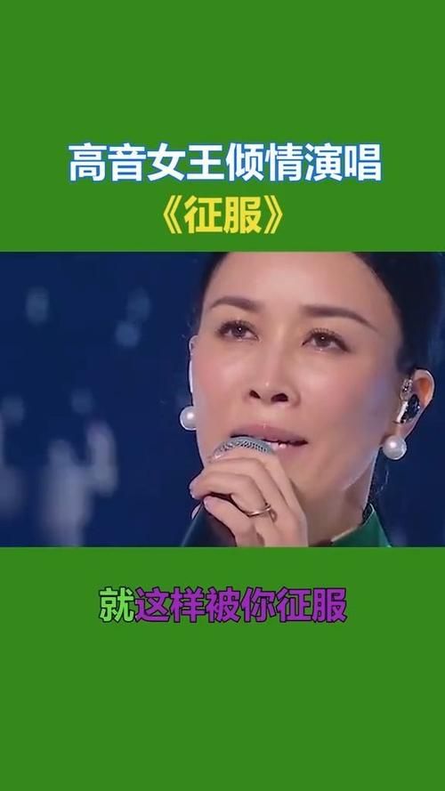 那英征服歌曲现场版 听完让人起鸡皮疙瘩的演唱