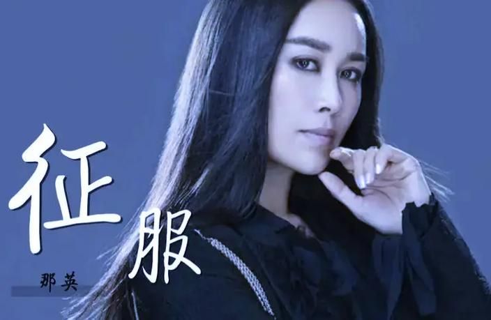 那英征服歌曲现场版 听完让人起鸡皮疙瘩的演唱