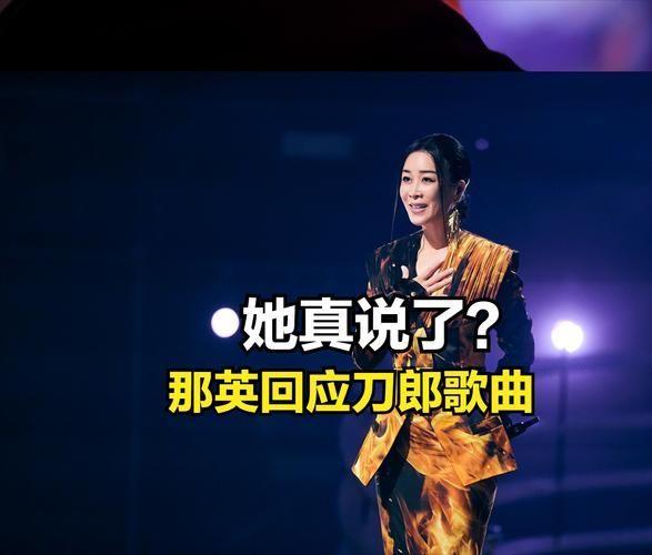 那英怎样评价刀郎的音乐风格和唱功