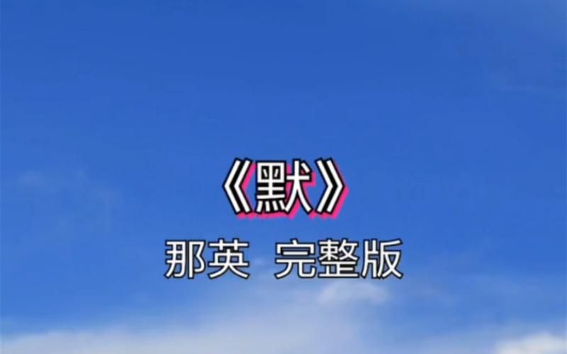 那英最好听的歌曲有哪些这些经典老歌百听不厌
