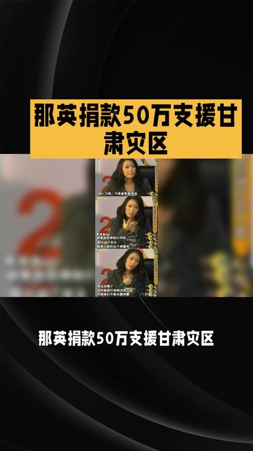 那英有捐款吗盘点她的公益事业和捐款情况