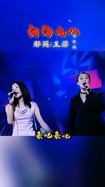 那英王菲相约98完整版 经典老歌勾起无数回忆