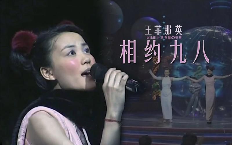 那英王菲相约98完整版 经典老歌勾起无数回忆