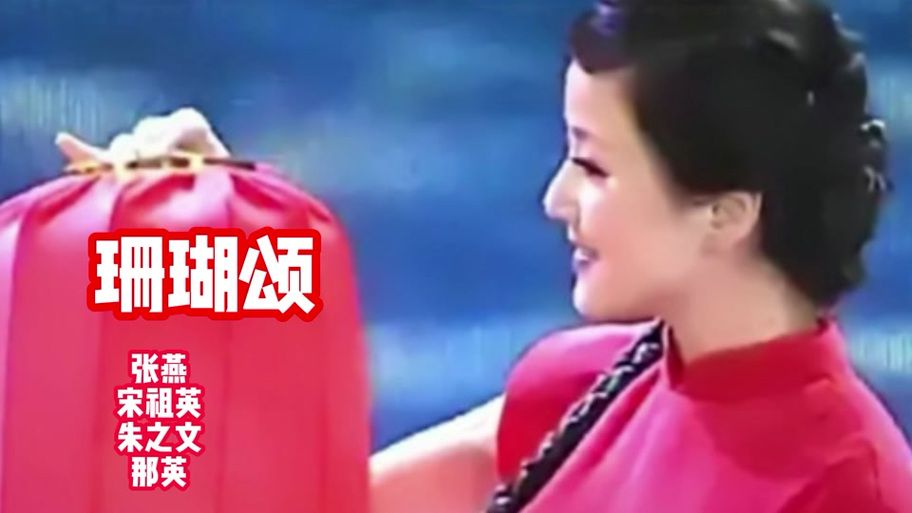 那英珊瑚颂mp3高清音质 完整版在线播放
