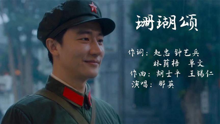那英珊瑚颂歌曲为何成为经典之作