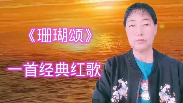 那英珊瑚颂歌曲为何成为经典之作