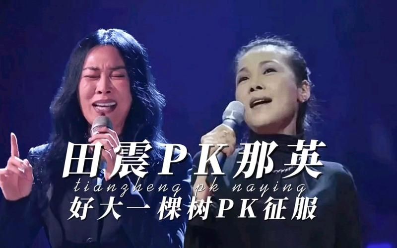 那英田震实力大PK 谁的高音更胜一筹
