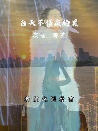 那英白天不懂夜的黑歌词赏析 每一句都戳中泪点