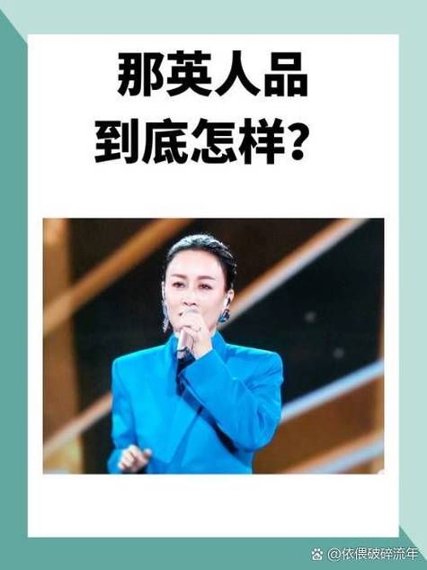 那英的人品是好是坏这些事件说明一切