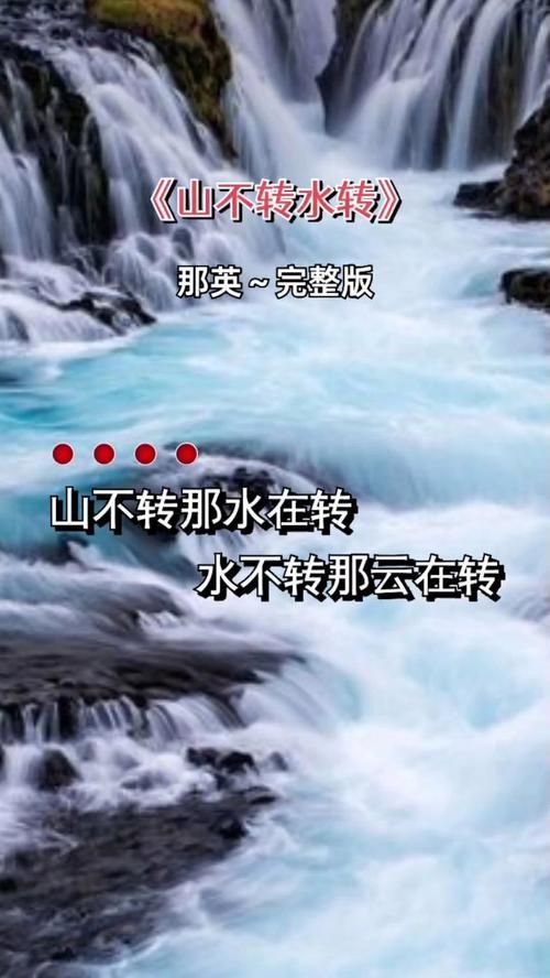 那英的山不转水转歌词背后的故事