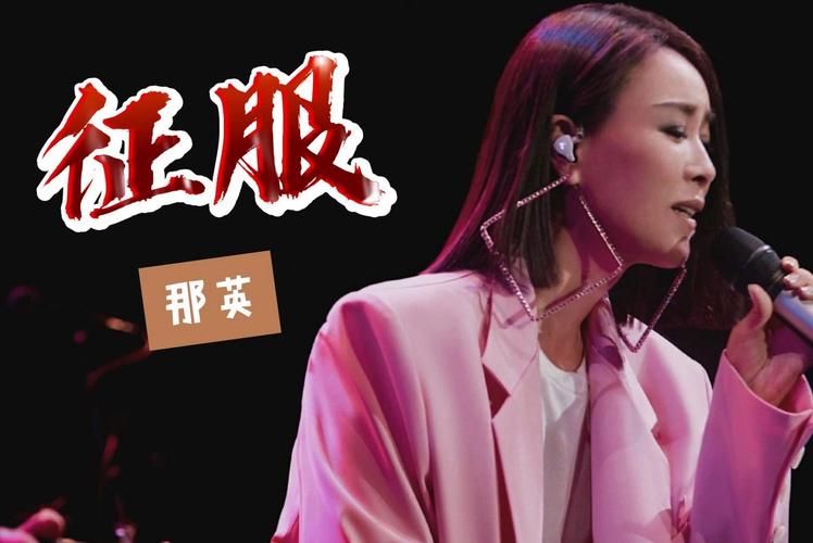 那英的征服歌词解析 经典老歌背后的故事
