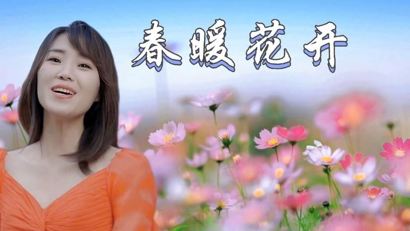 那英的春暖花开歌曲背后的故事揭秘