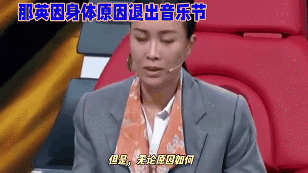 那英的病怎么引起的 深度分析病因与治疗过程