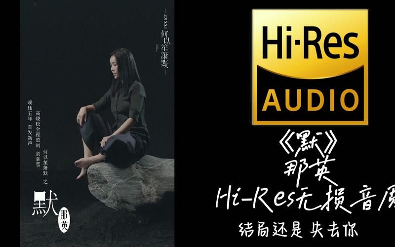 那英的默为什么这么火 揭秘歌曲背后的故事