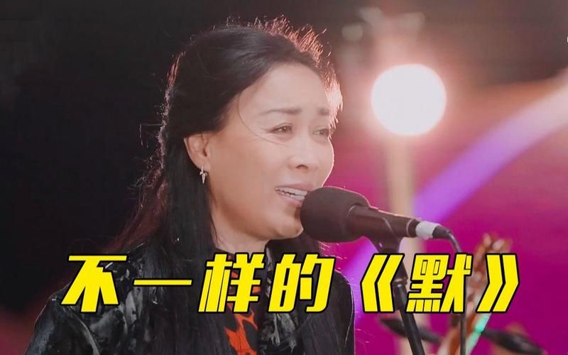 那英的默为什么这么火 揭秘歌曲背后的故事