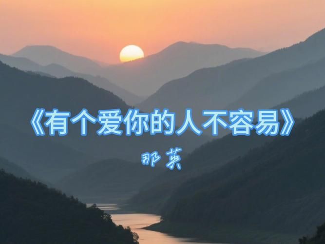 那英经典歌曲有个爱你的人不容易背后的故事