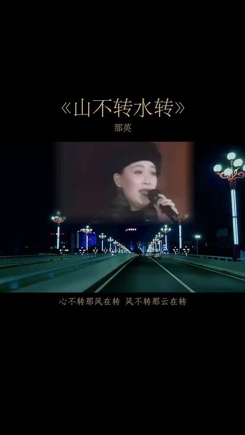 那英经典老歌山不转水转背后的故事你知道吗