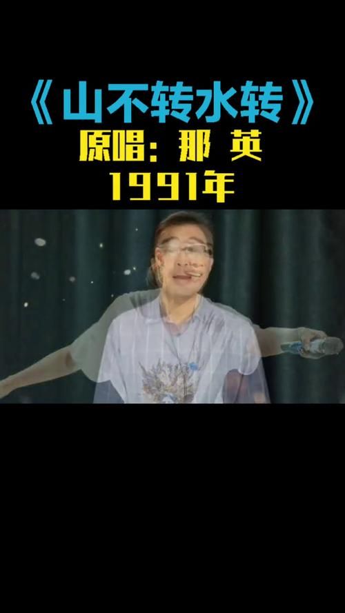那英经典老歌山不转水转背后的故事你知道吗