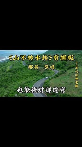 那英经典老歌山不转水转背后的故事你知道吗