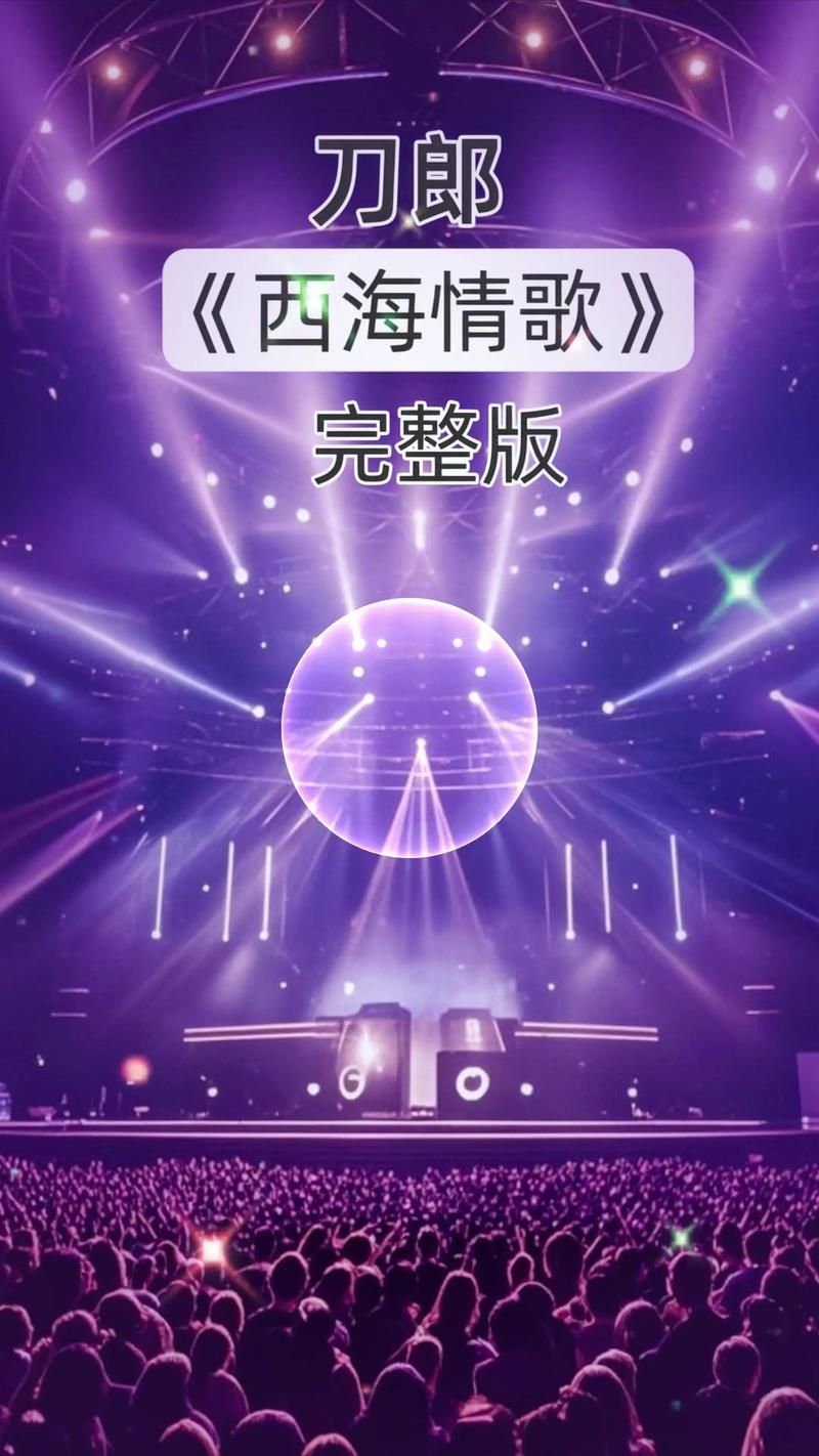 那英西海情歌歌词解析每一句都戳心