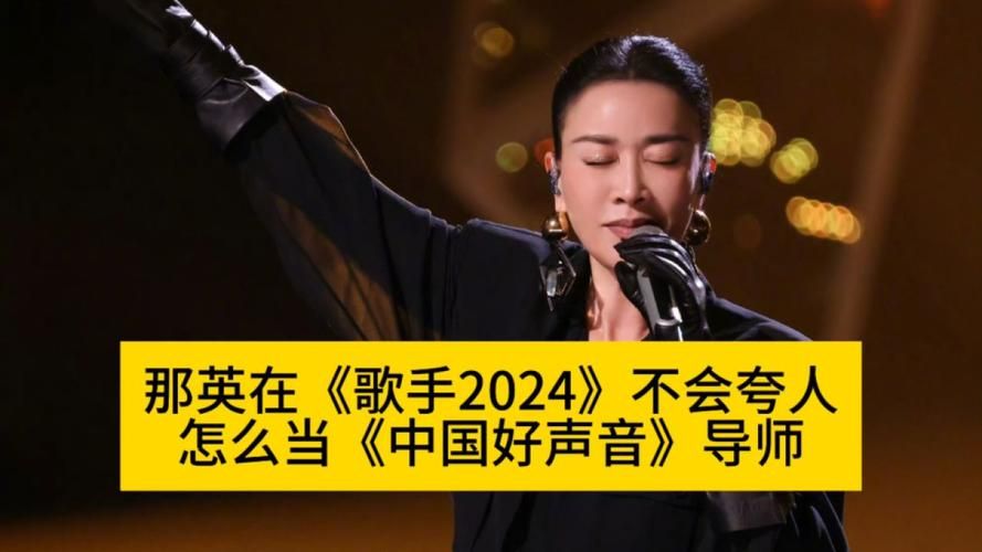 那英退出中国好声音原因曝光 网友热议导师变动内幕