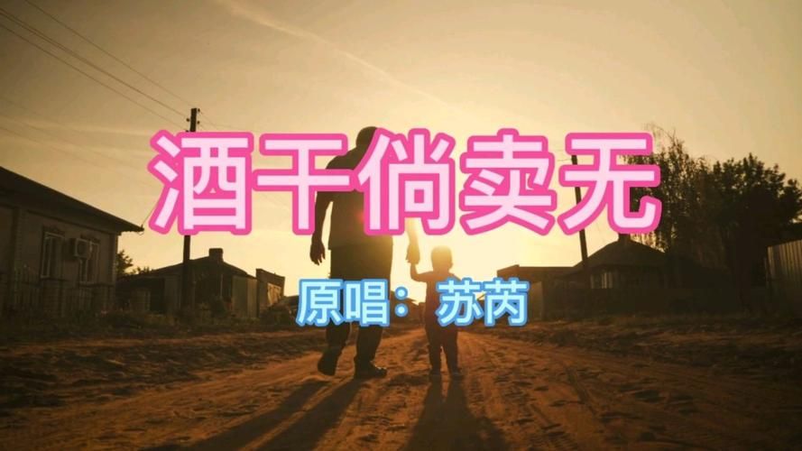 那英酒干倘卖无翻唱版本哪个最好听