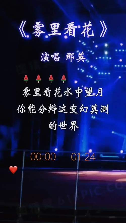 那英雾里看花歌曲歌词解析与创作背景