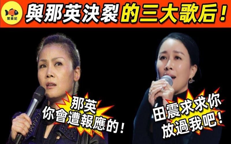 那英靠山不简单看看她如何一路走到今天